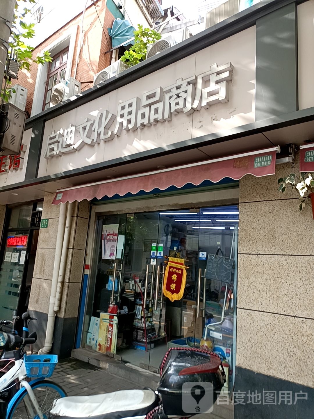 启迪文华用品商店