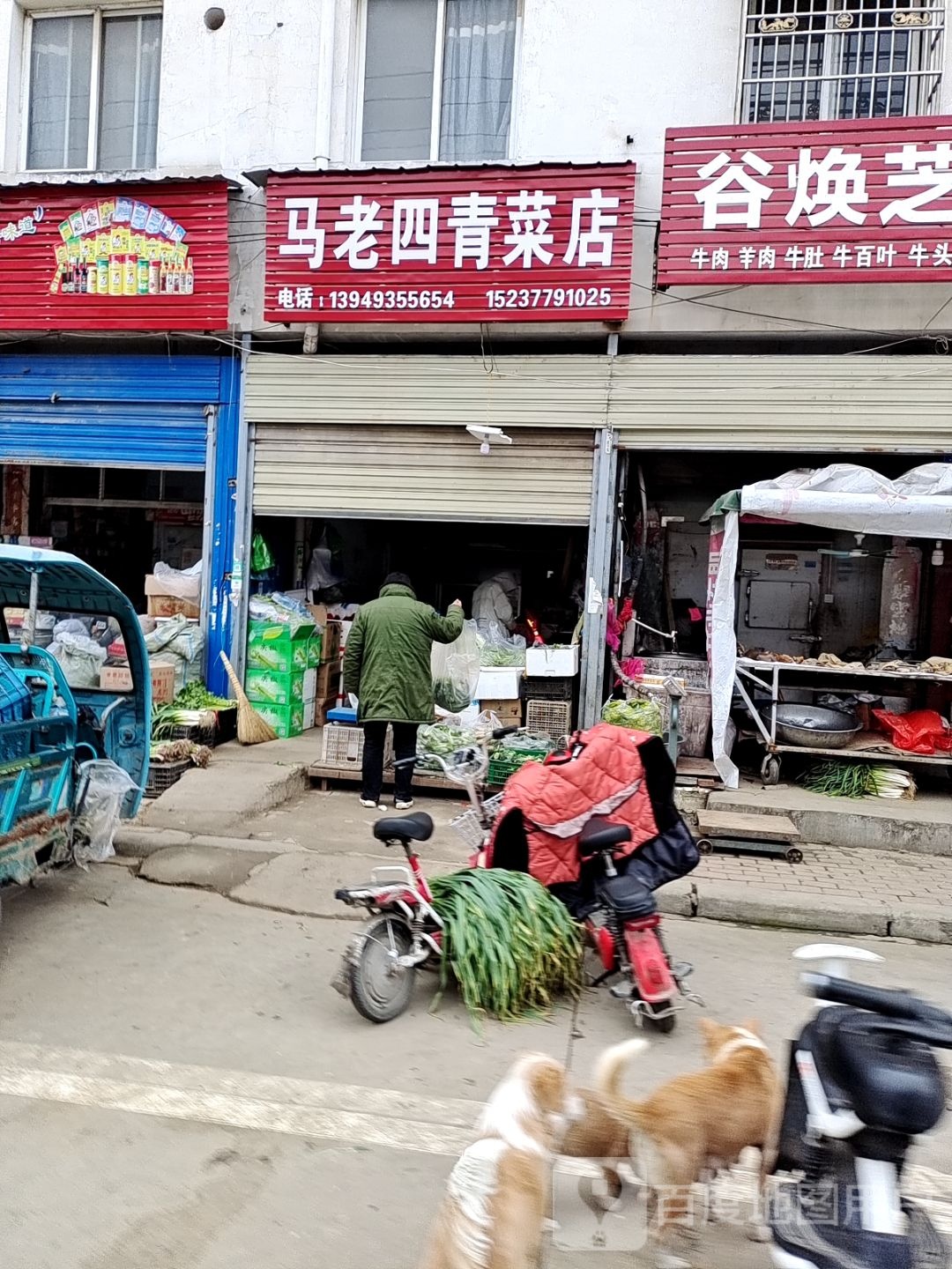 邓州市马老四青菜店