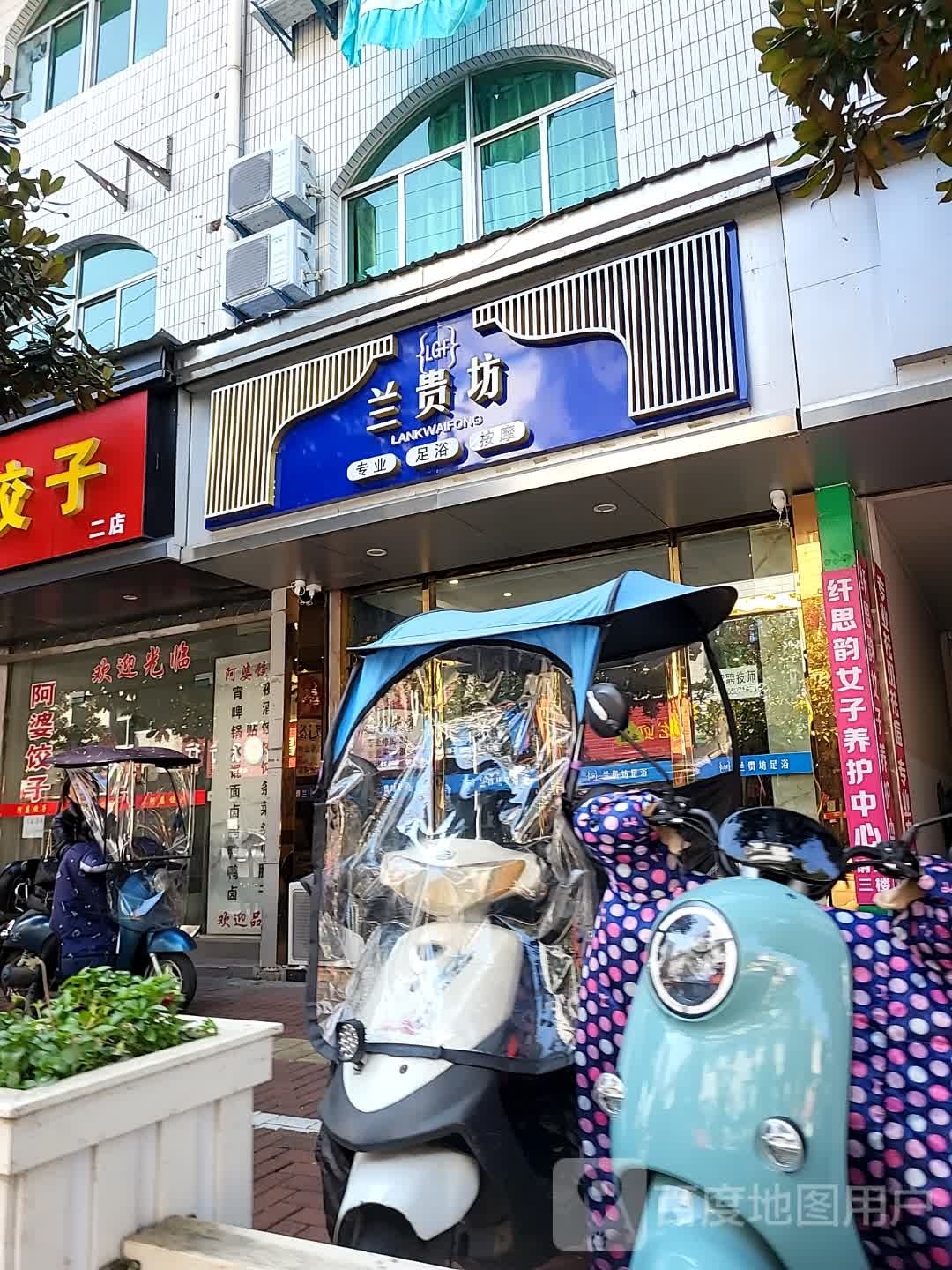 兰贵坊足浴(阜上小区西苑店)