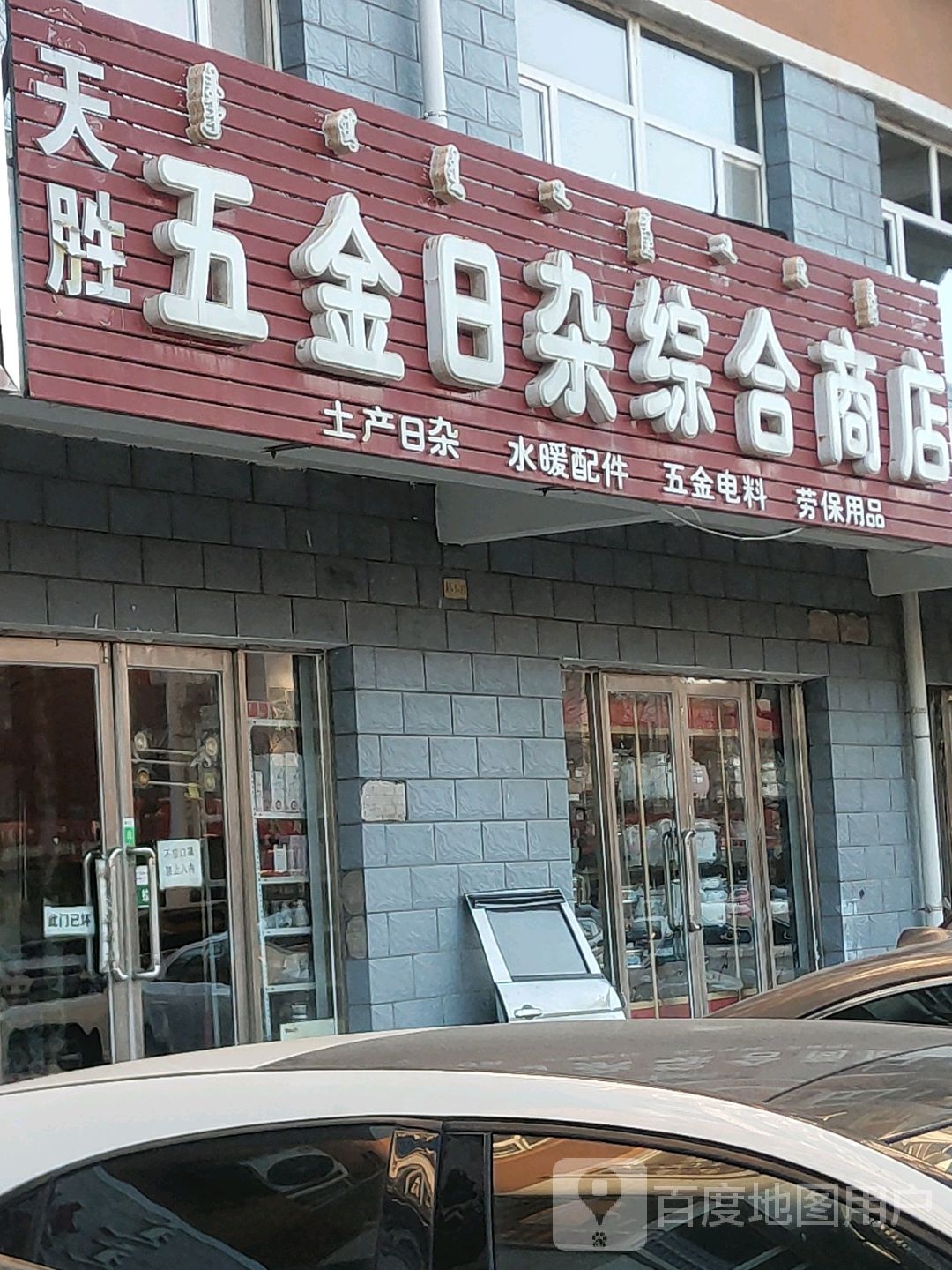 天胜五金日杂综合商店