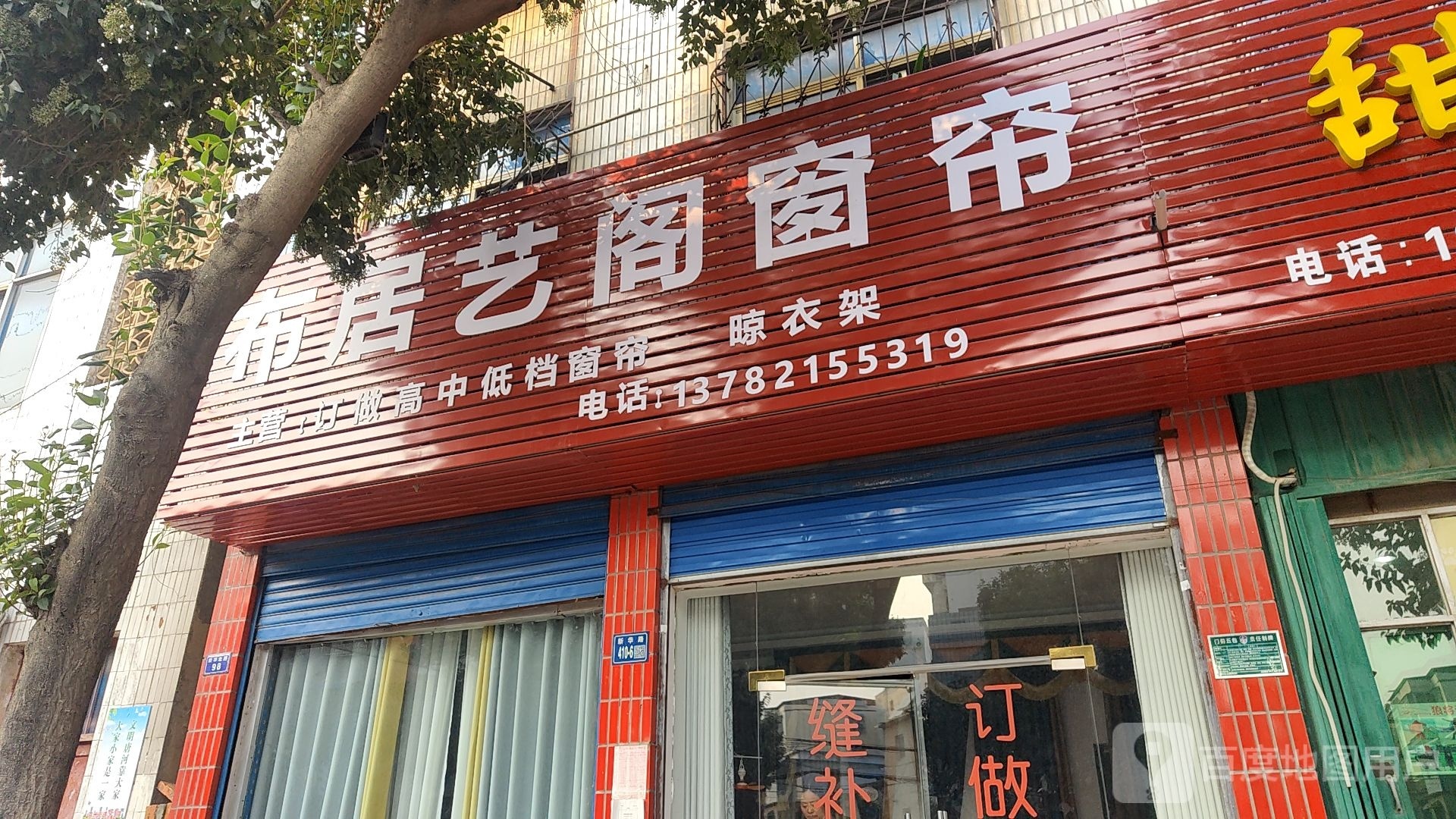 唐河县布居艺阁窗帘(新华北路店)