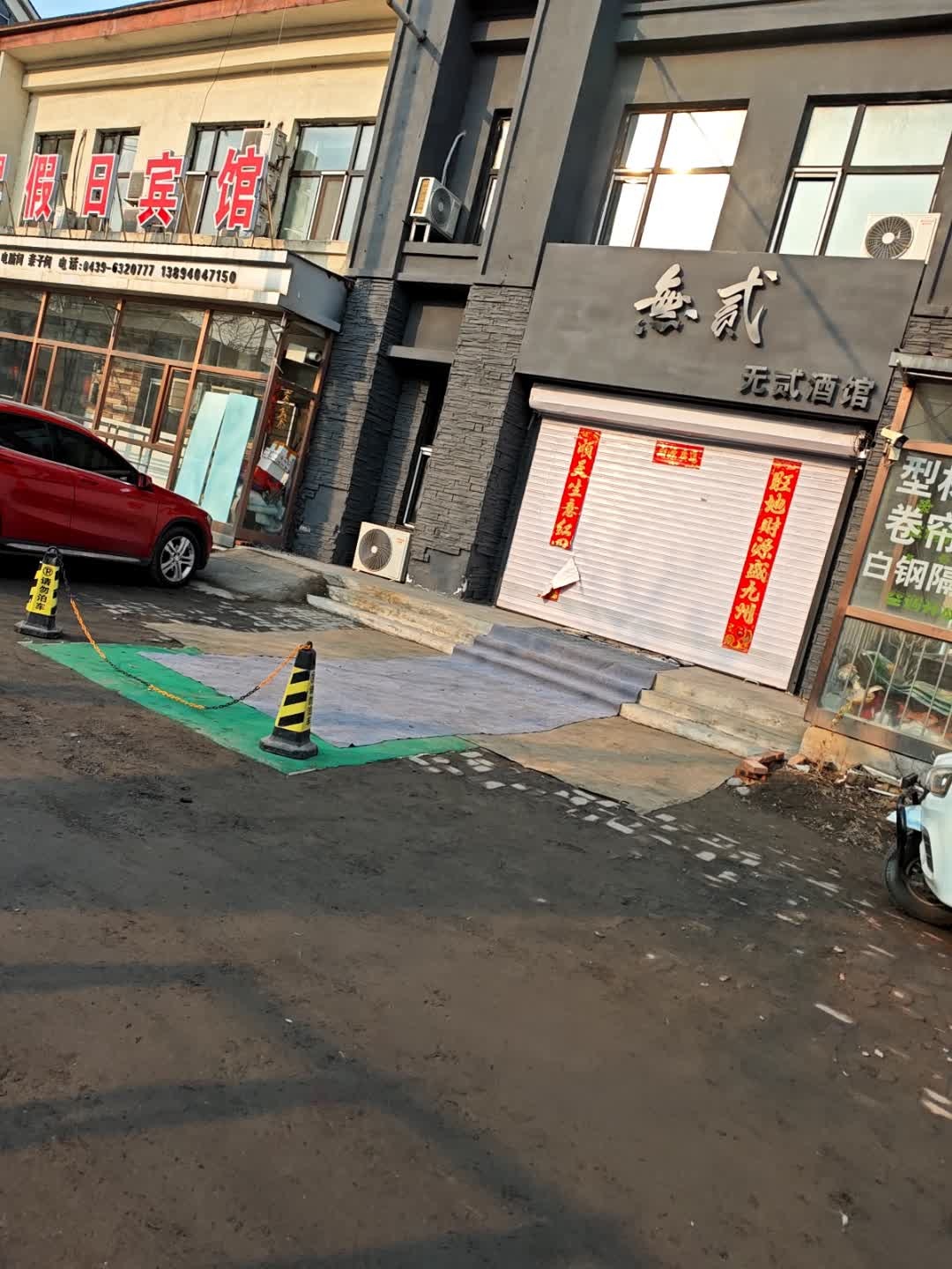 无贰酒馆