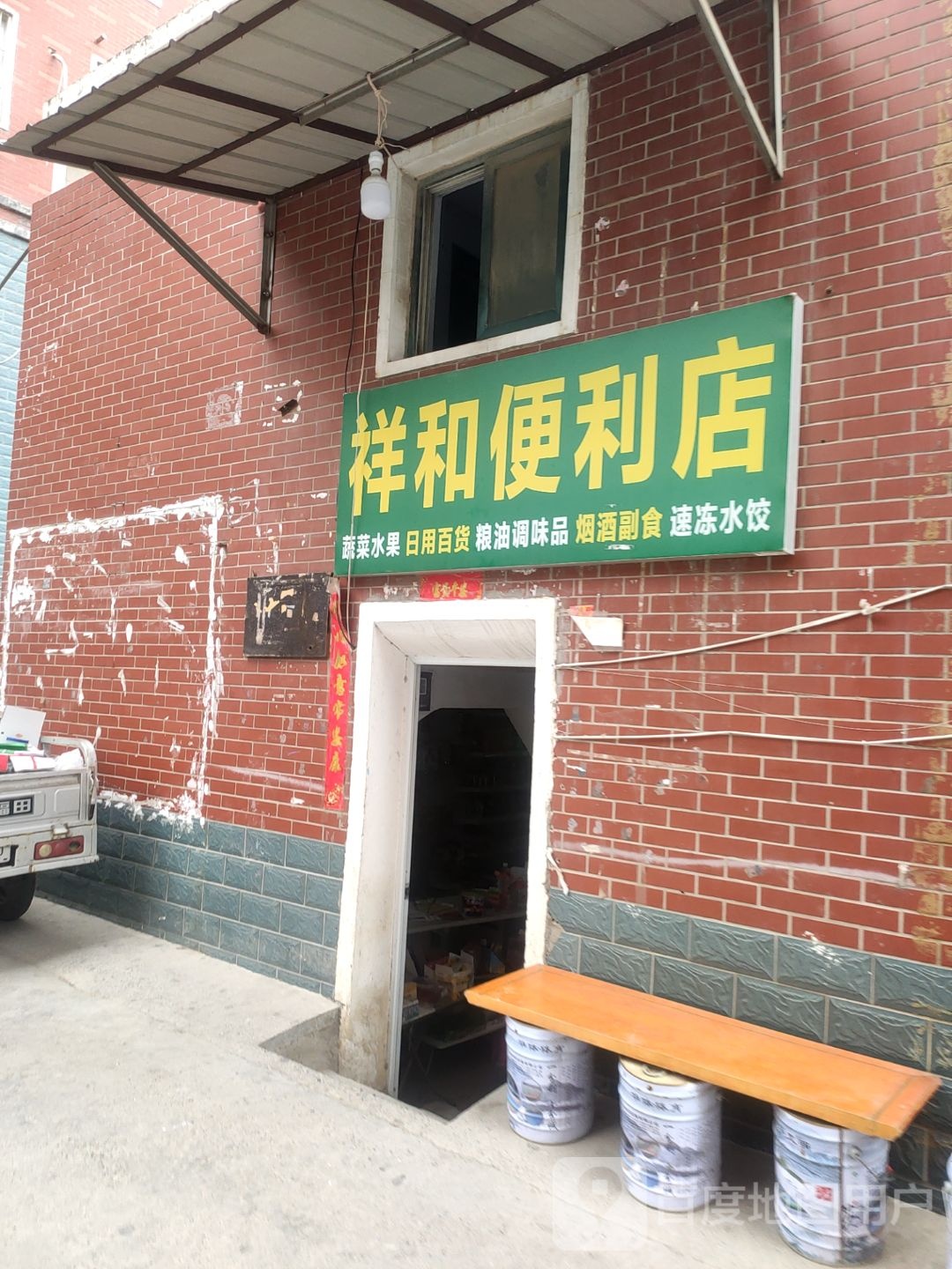 中牟县白沙镇祥和便利店(恒通风景苑店)