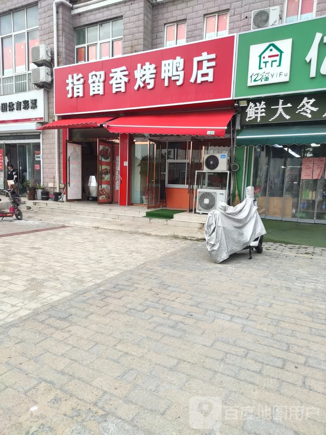 楚留香烤鸭店