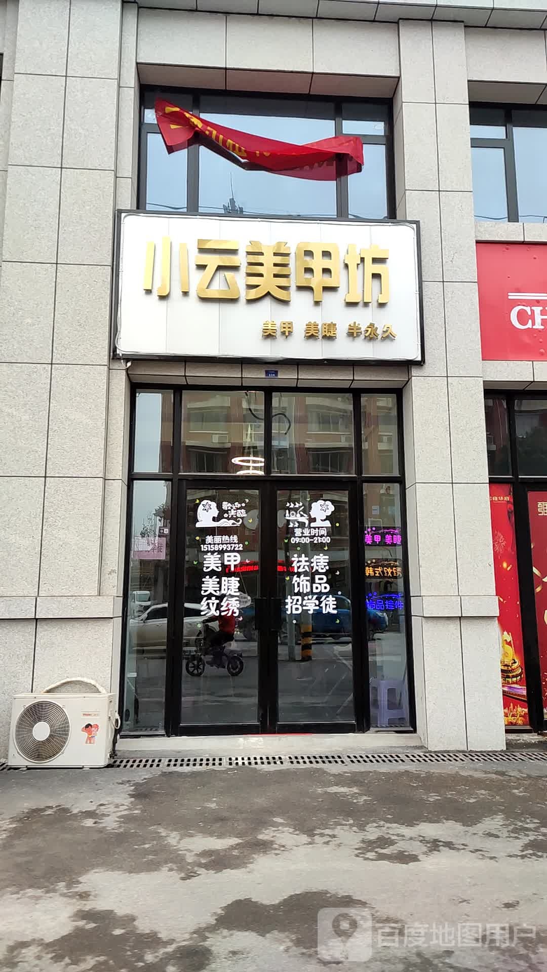 小云美甲坊