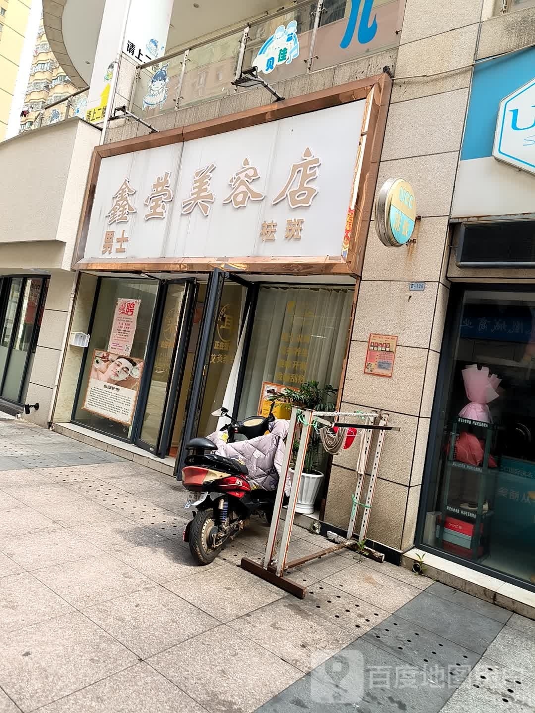 鑫英美容店(凤凰城商业广场店)