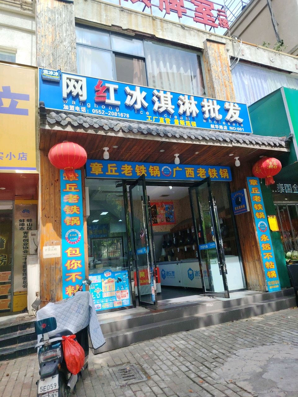 雪冰冰网红冰淇淋批发(航华路店)