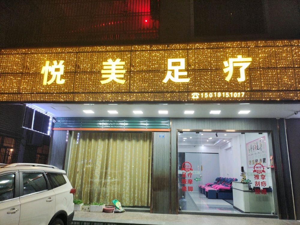 悦美足疗
