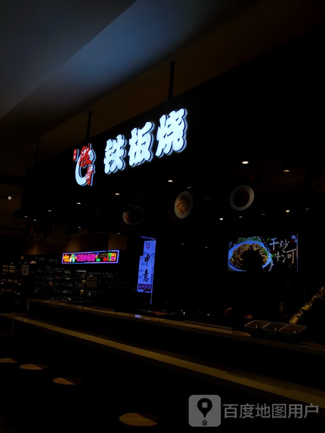 江城胜哥铁板烧(武汉保利广场店)