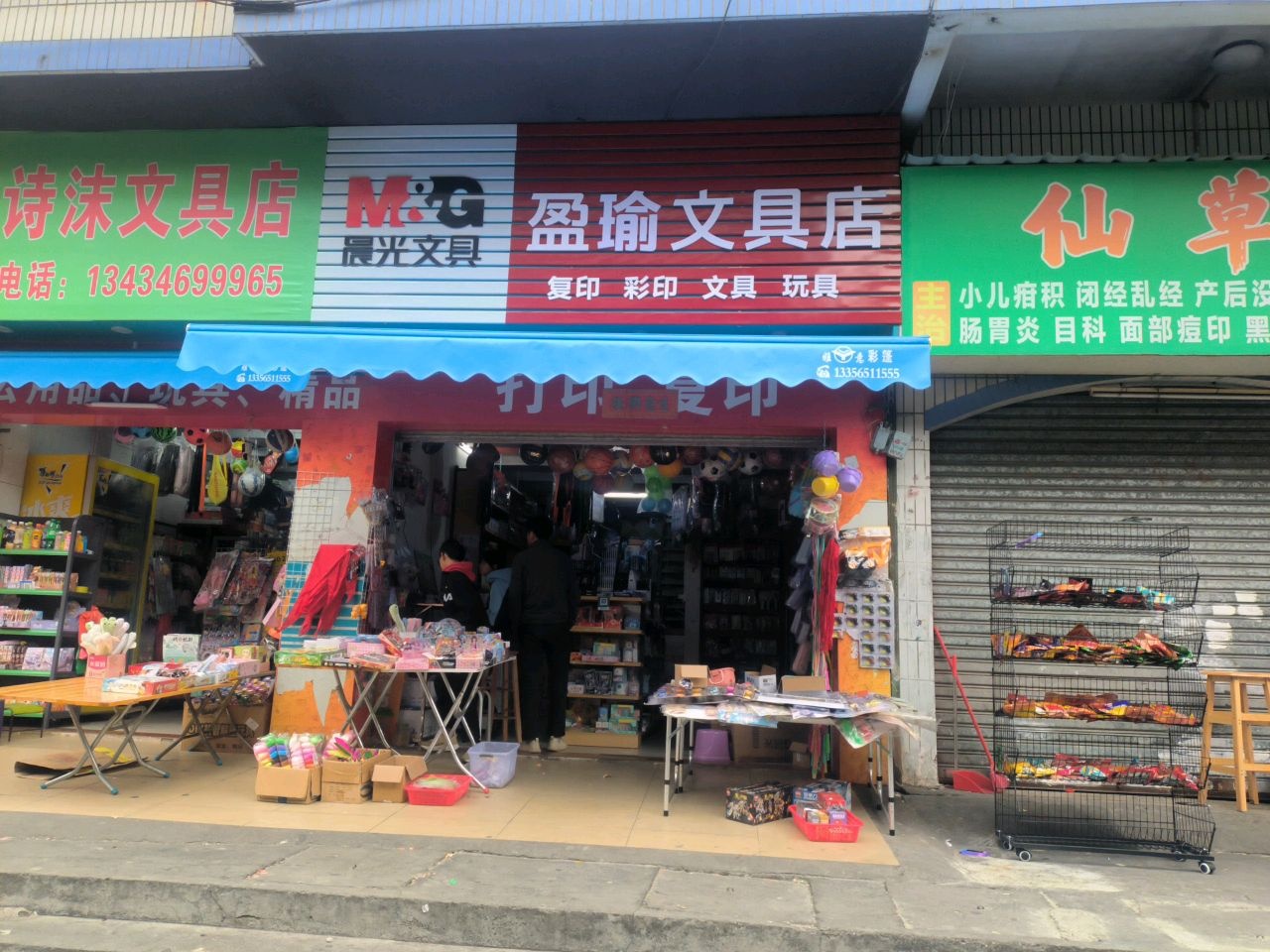 盈瑜文具店