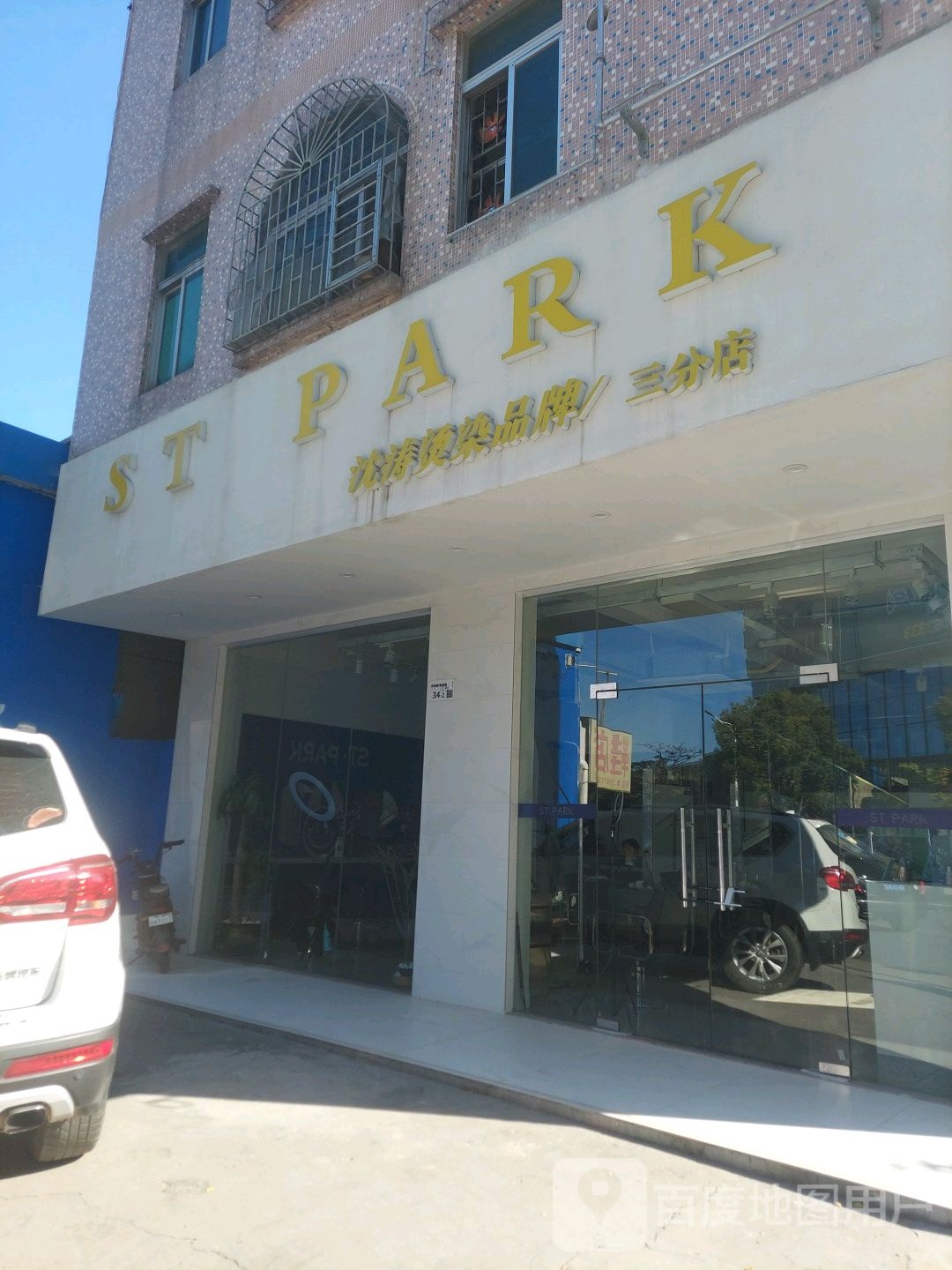 ST PARK(创城店)
