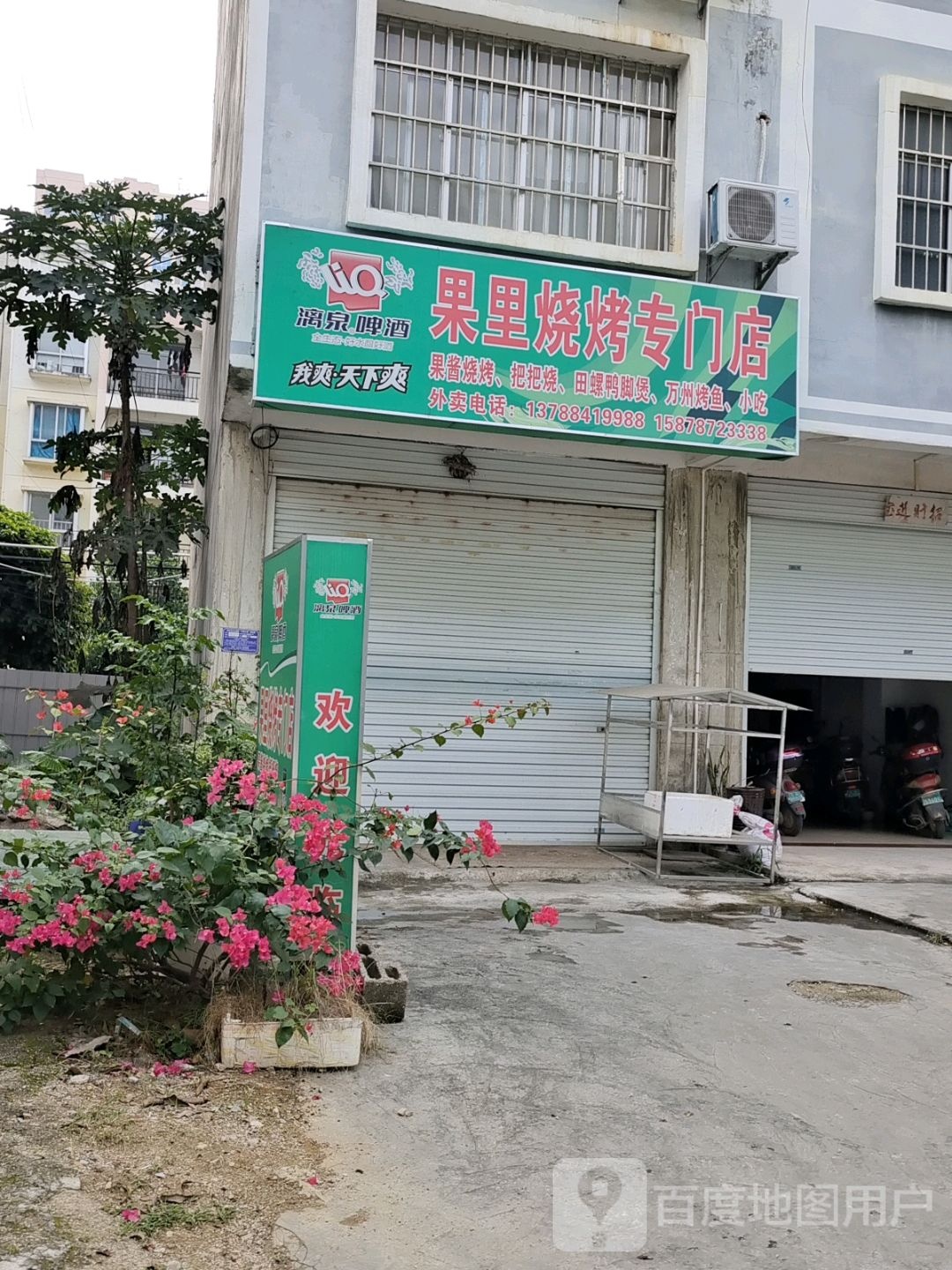 果里烧烤专门店