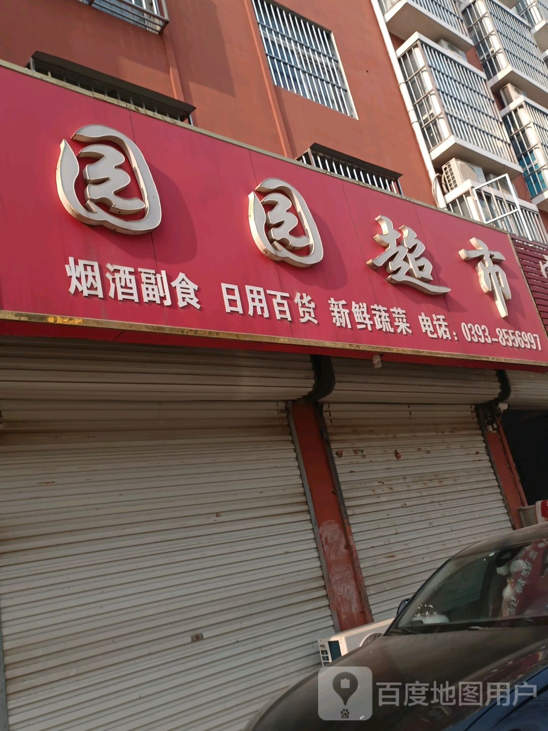 园园超市(睦邻街店)