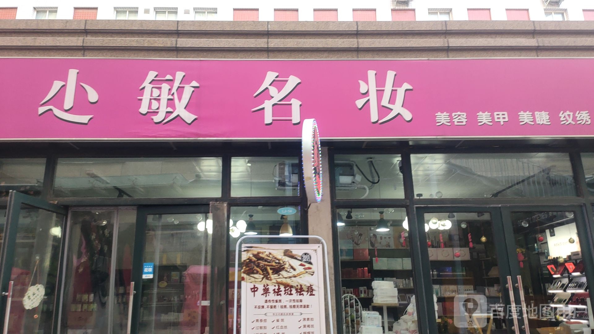 小敏名妆(淘气堡店)