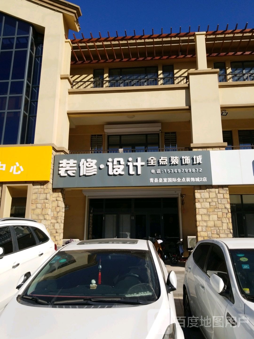 全点装饰城