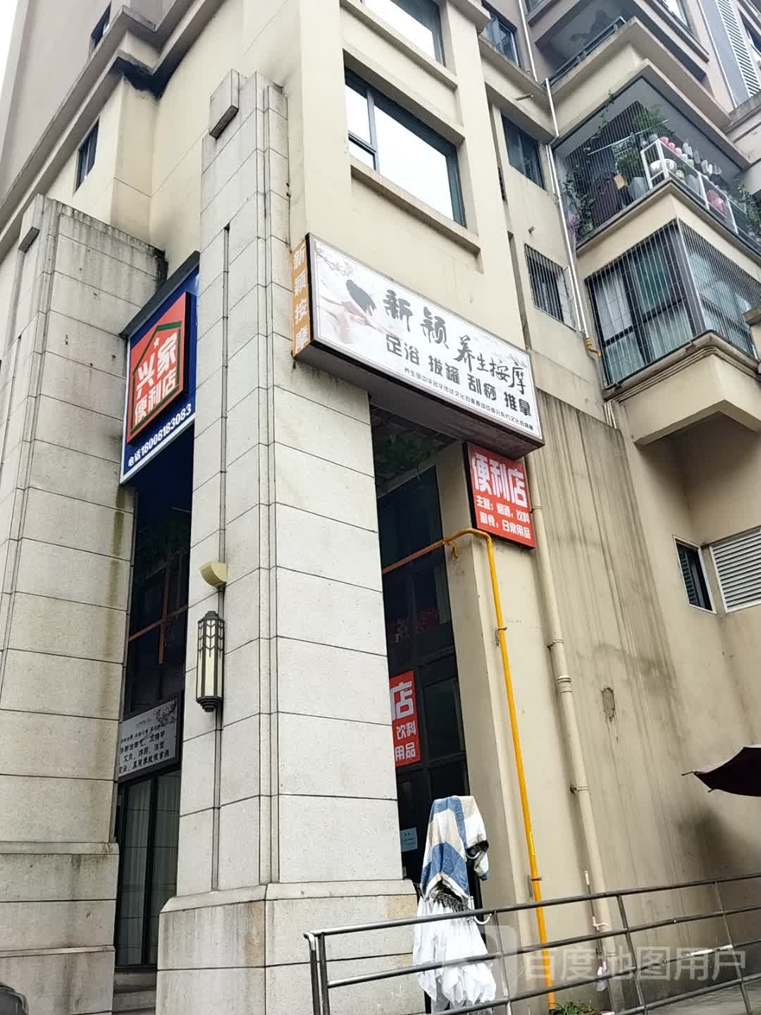 新颖按摩(五一花园店)