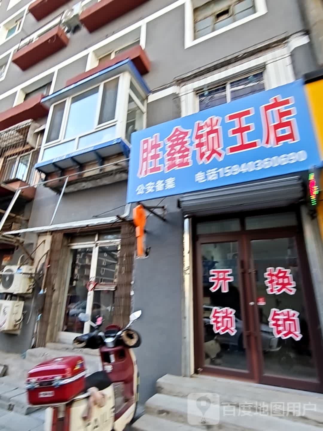 胜鑫锁王店
