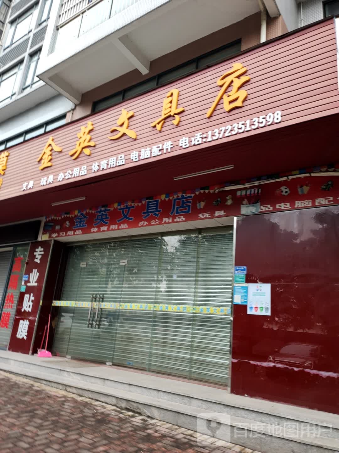 金英文具店