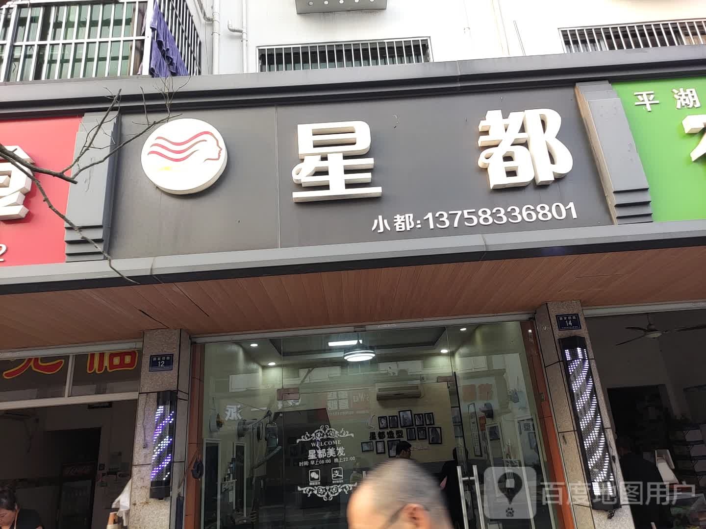 星都发型设计室