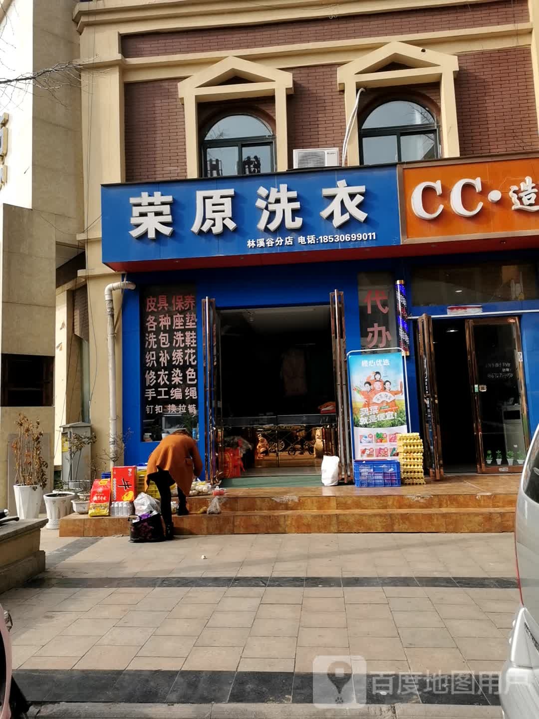 荣原洗衣(林溪谷分店)