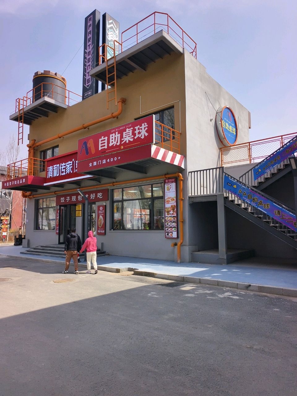 自助桌球