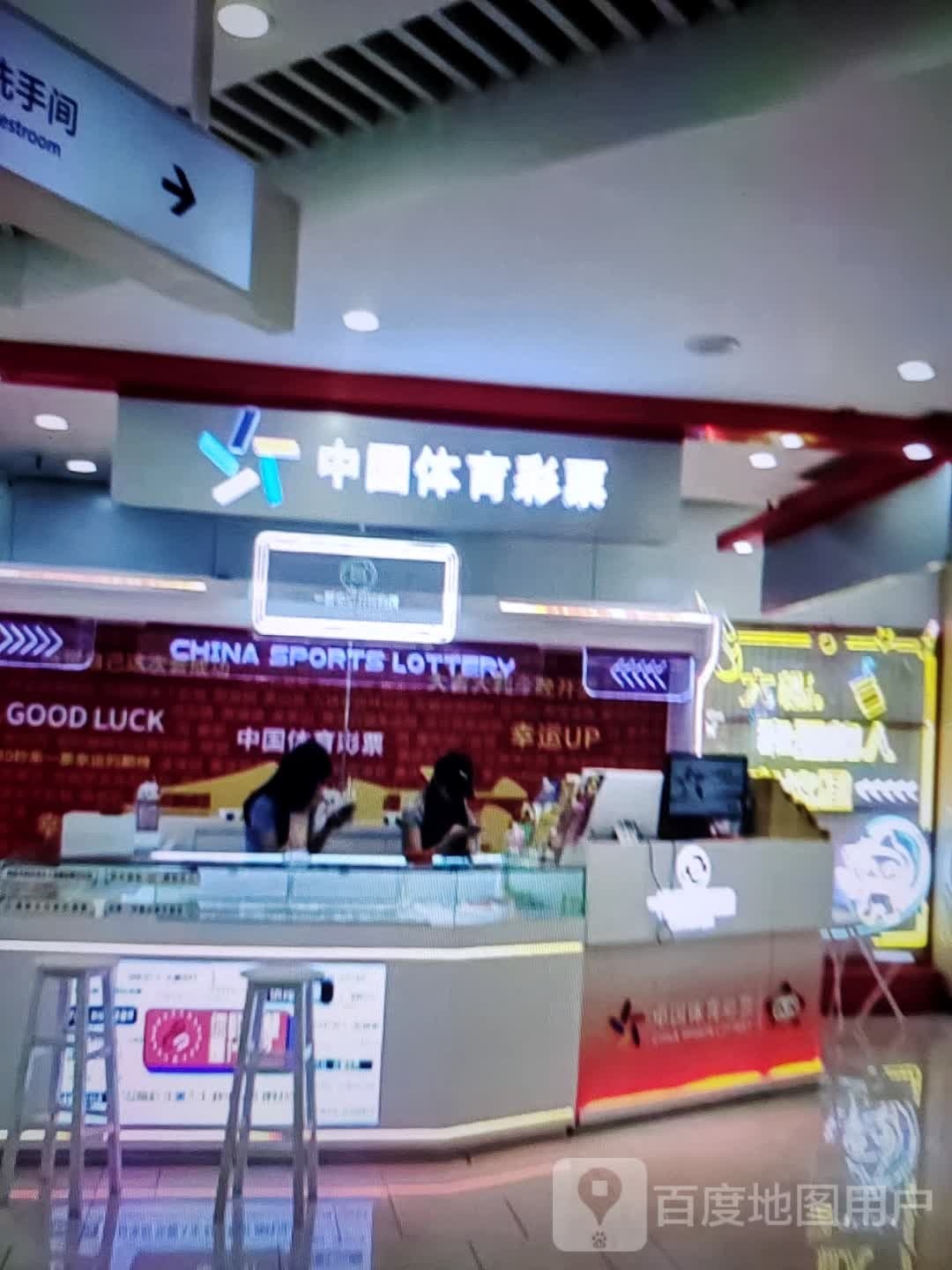 中果体育彩票(巍山镇新天地购物中心店)