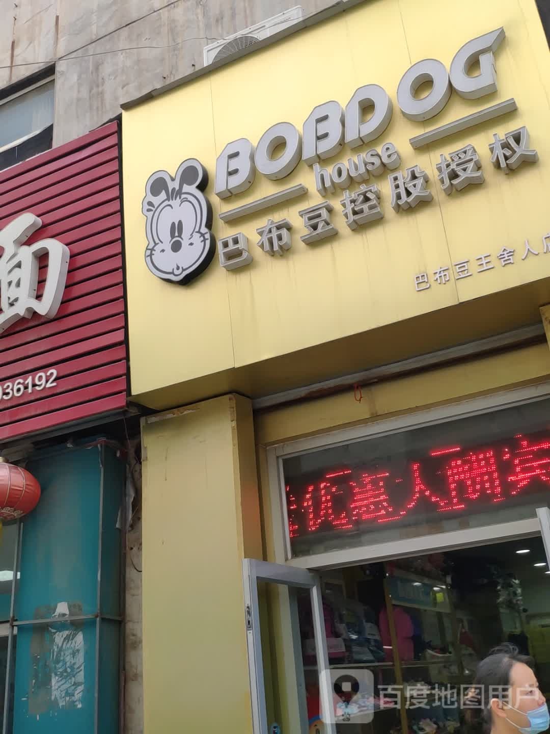 王舍人点超市