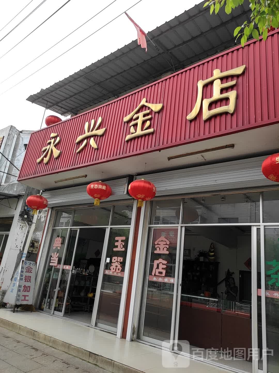 永兴金店