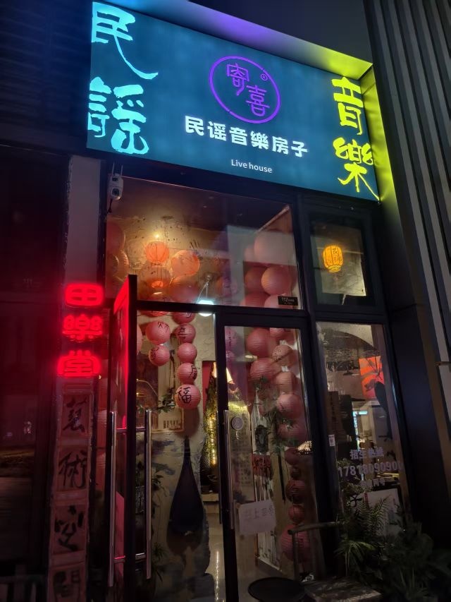 寄喜民谣音乐房子