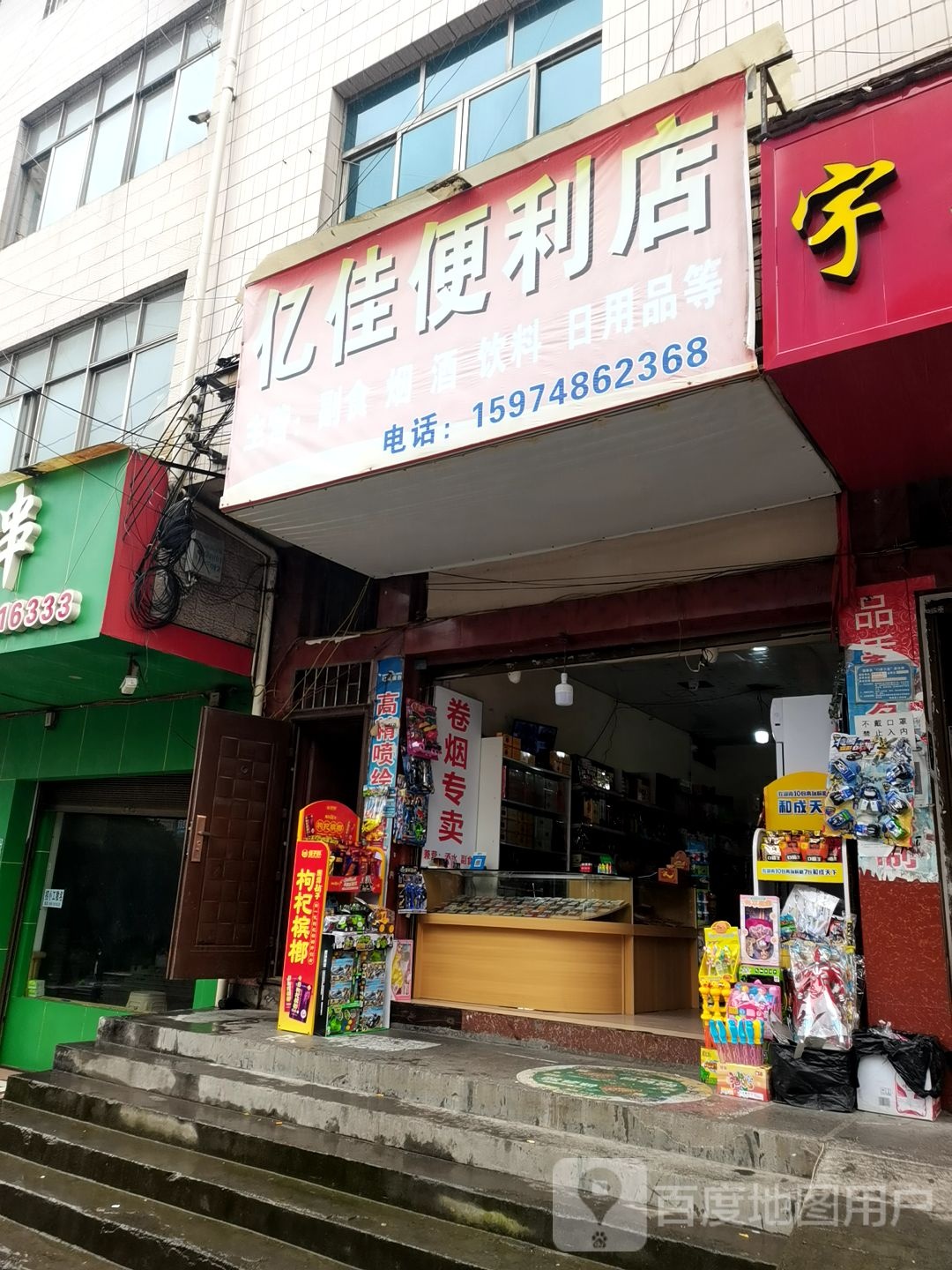 亿佳便利店