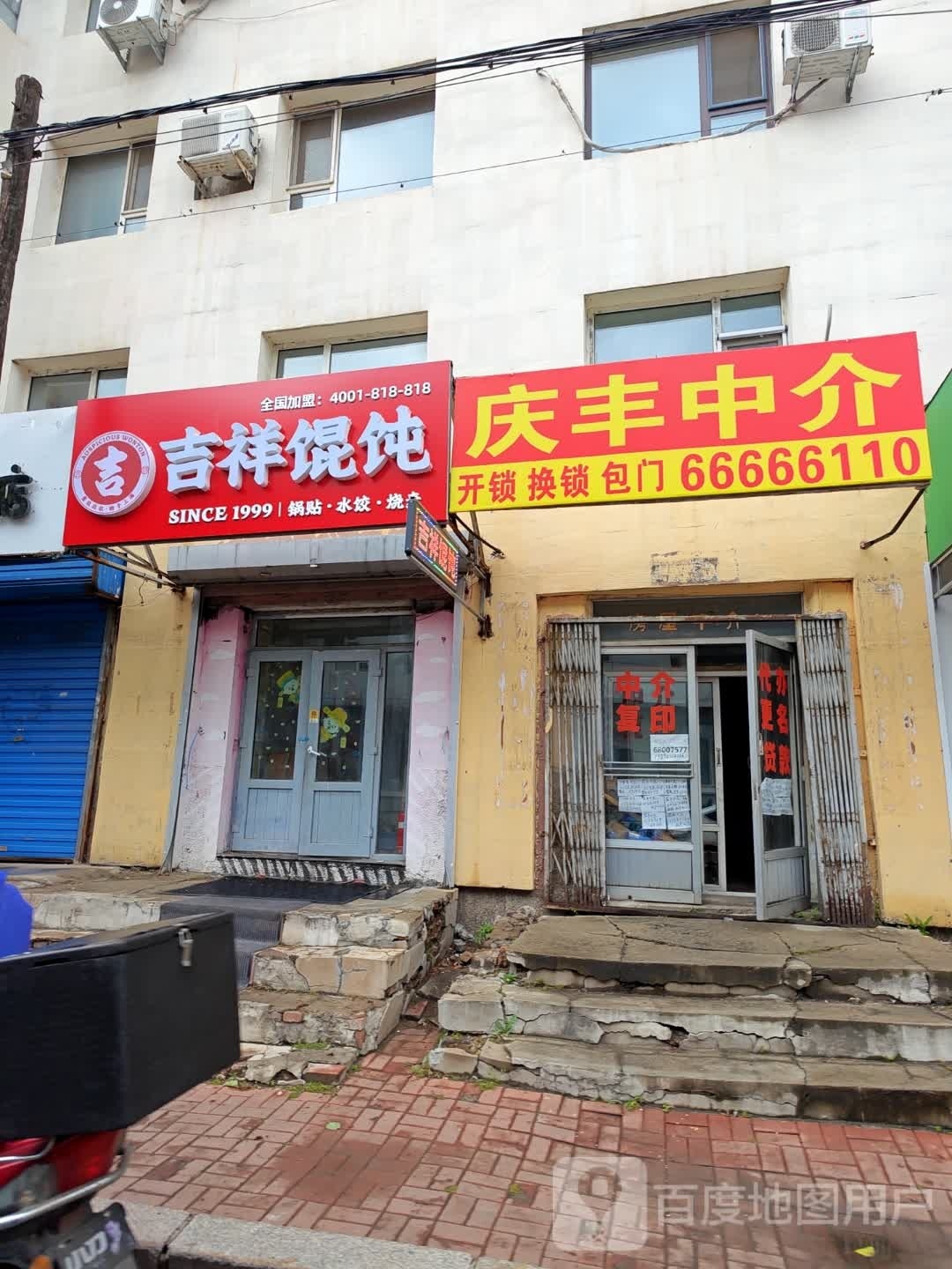 庆丰中介(庆丰胡同店)