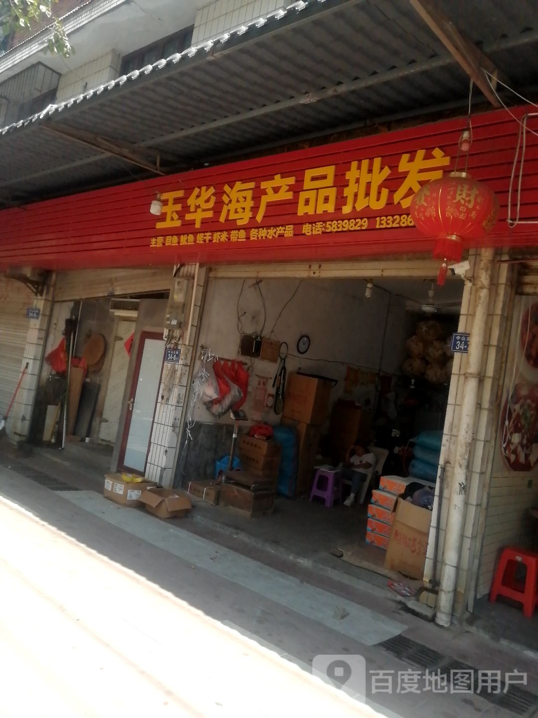 玉华海产品批发|