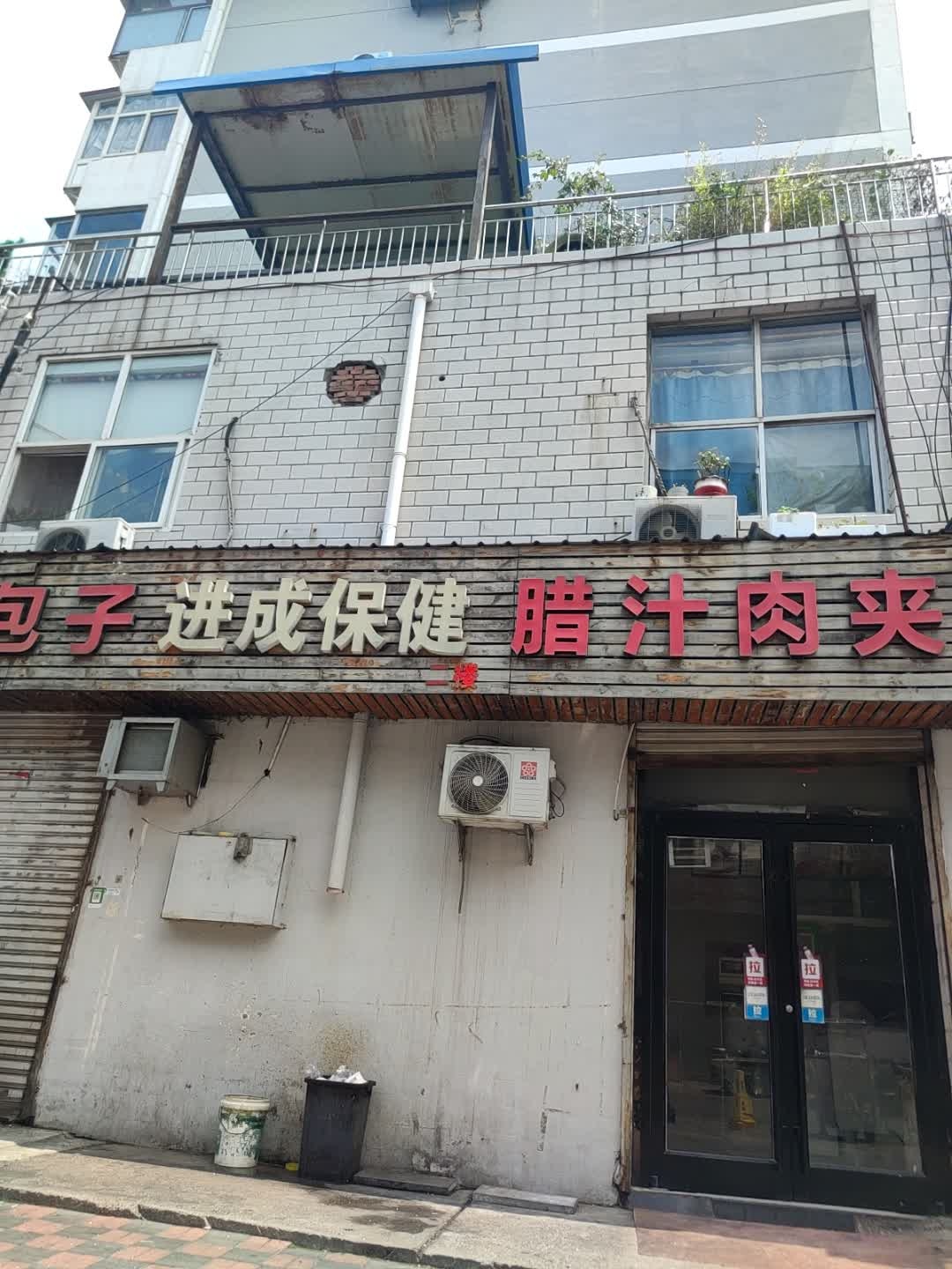 进成保健