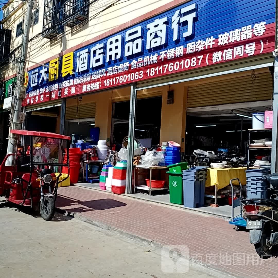 远大厨具酒店用品商行(东方店)