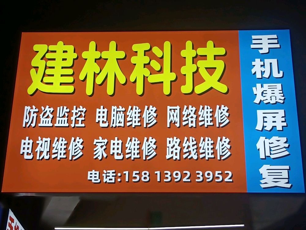 建林科技手机电脑监控