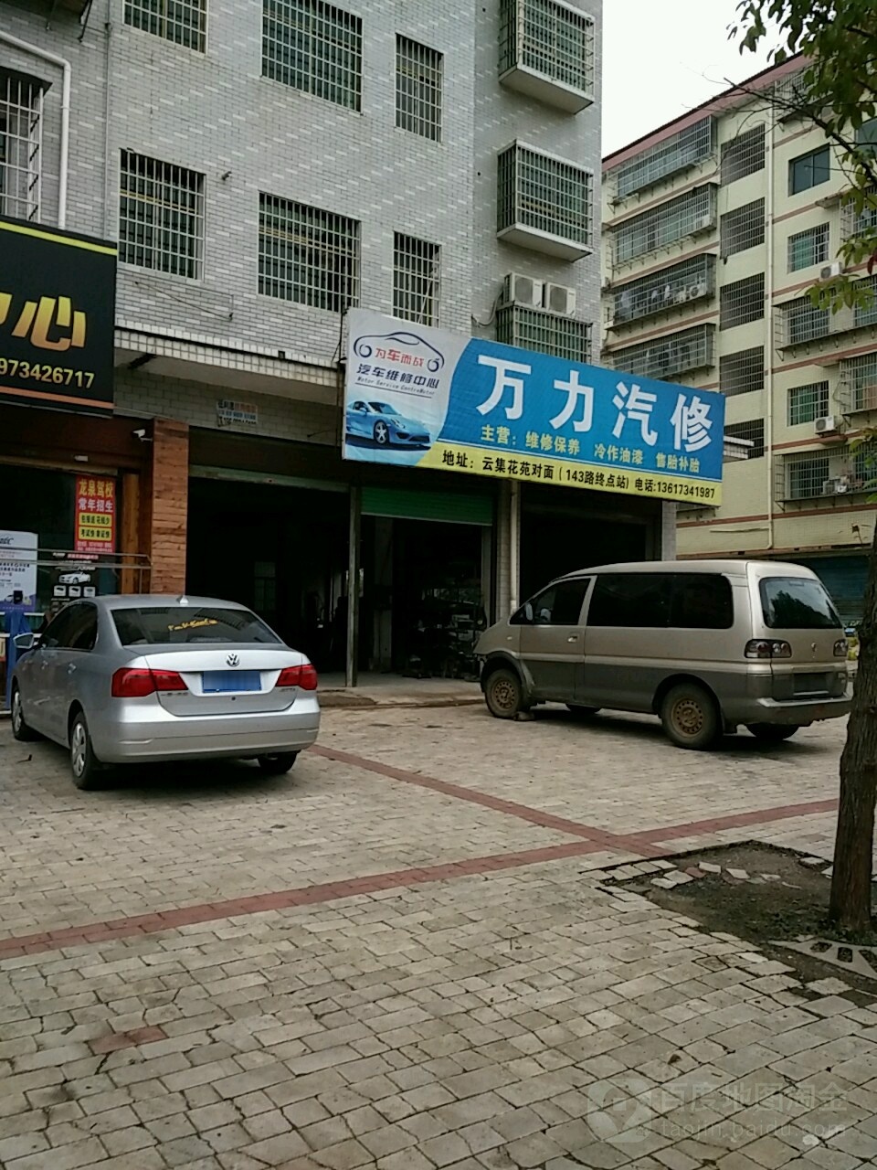 万力汽修