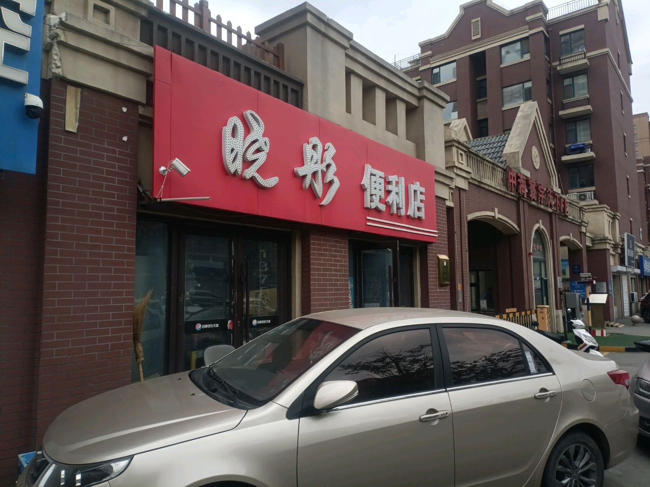 晓彤便利店(中海寰宇天下店)