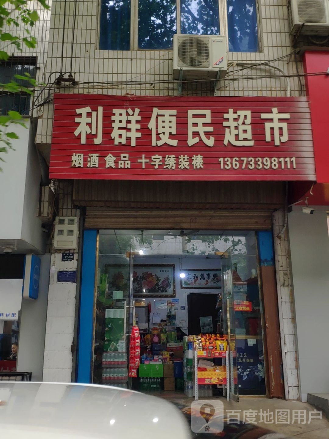 登封市利群便民超市(爱民路店)