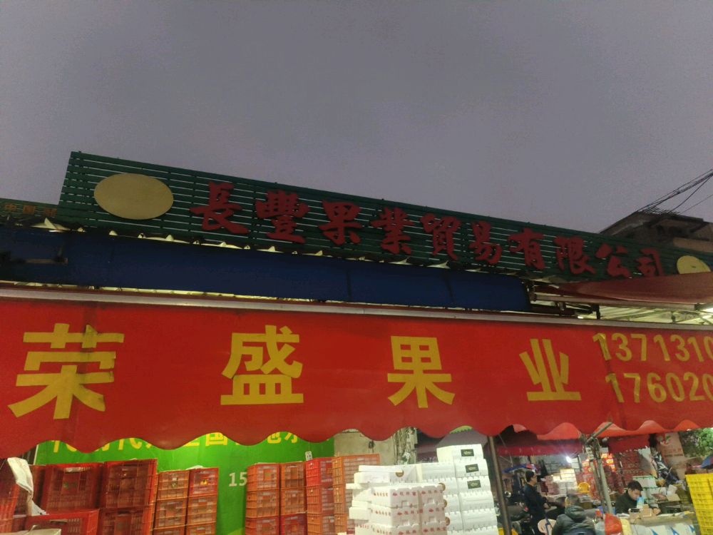 长丰荣盛果业
