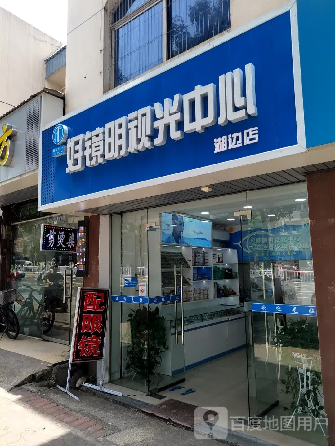 好镜明视光中心(湖边店)