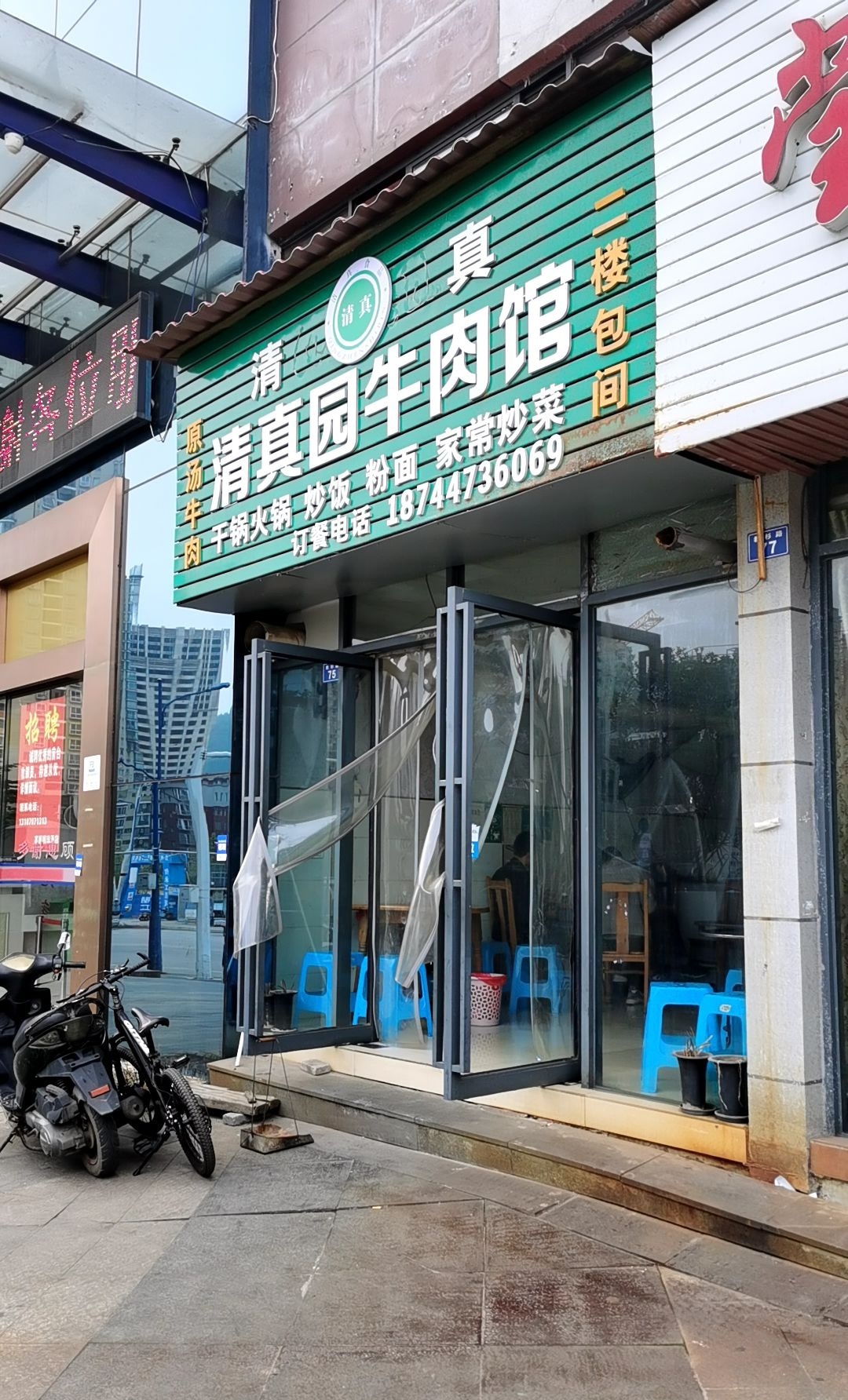 清真园牛肉馆