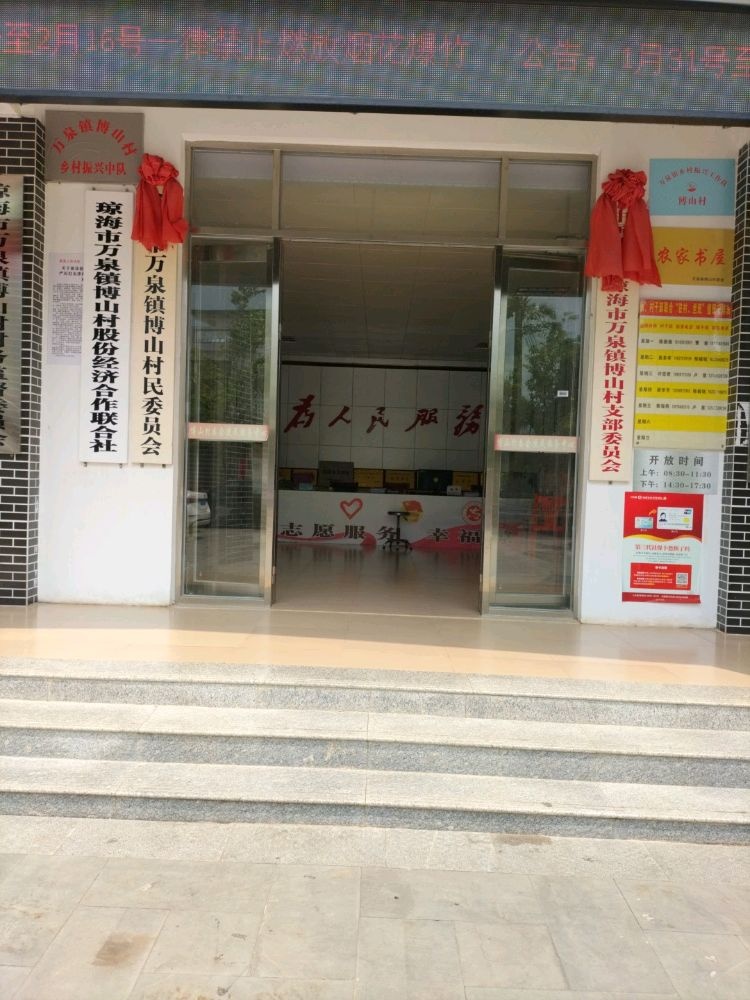 万泉镇博山村退役军人服务站