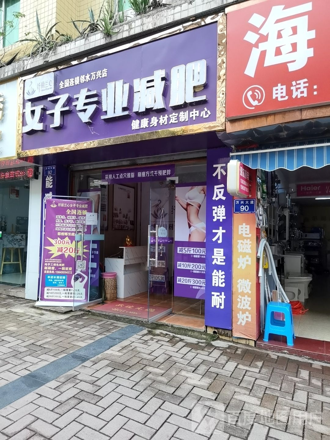 纤丽兰心女子专业减肥(邻水万兴店)