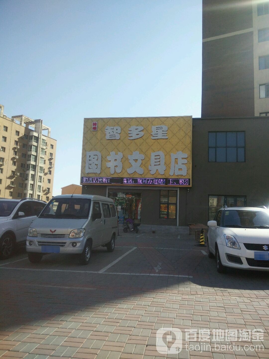 智多星图书文具店