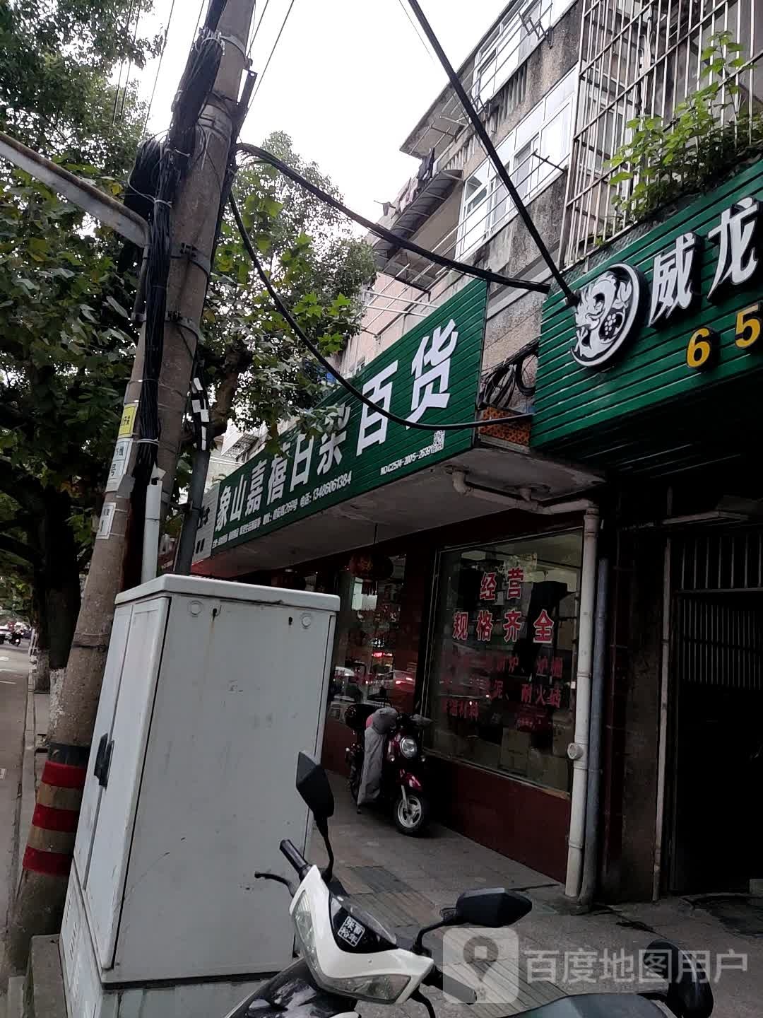 象山嘉禧日杂百货