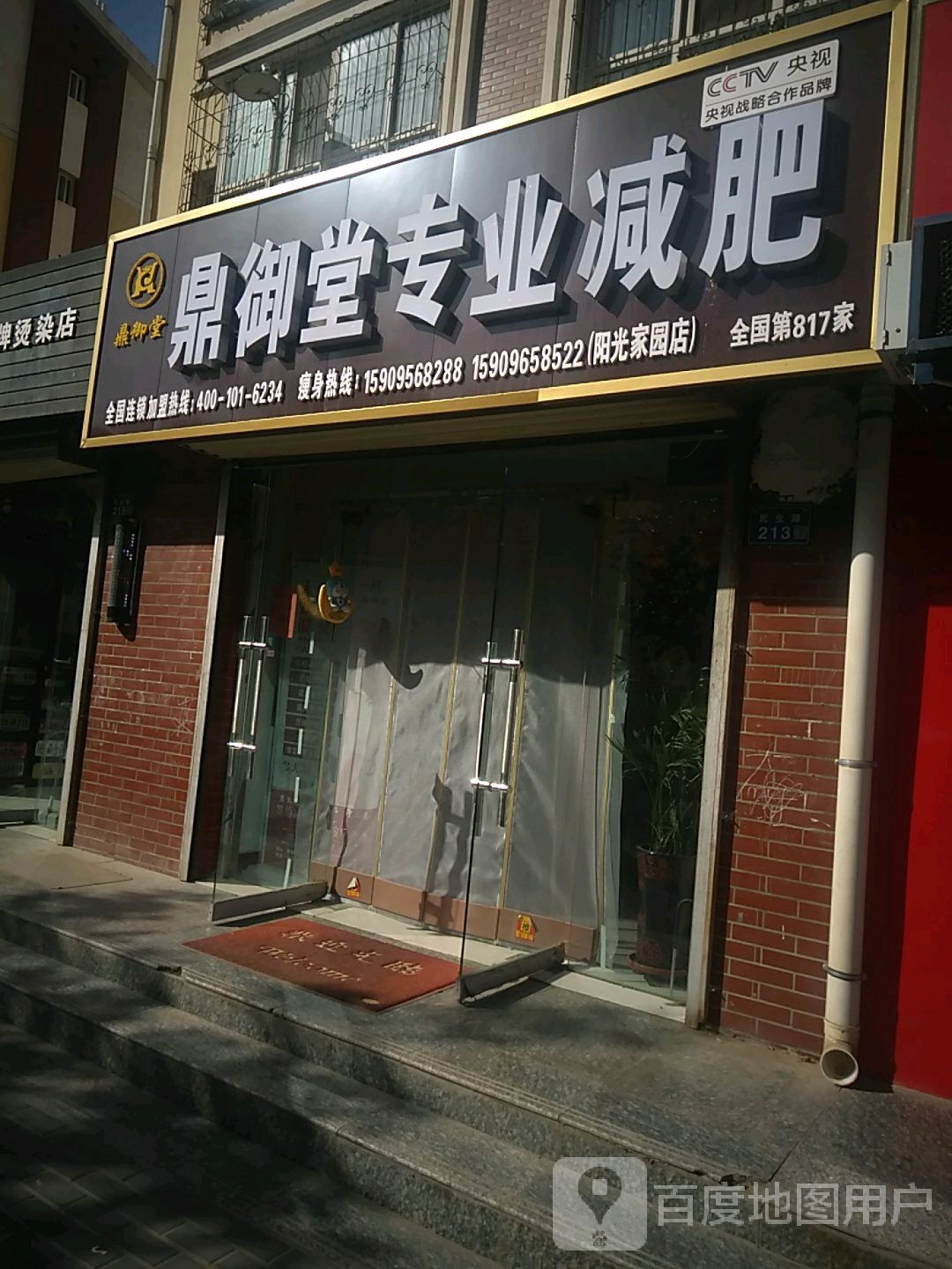 鼎御堂专业减肥(静馨苑店)