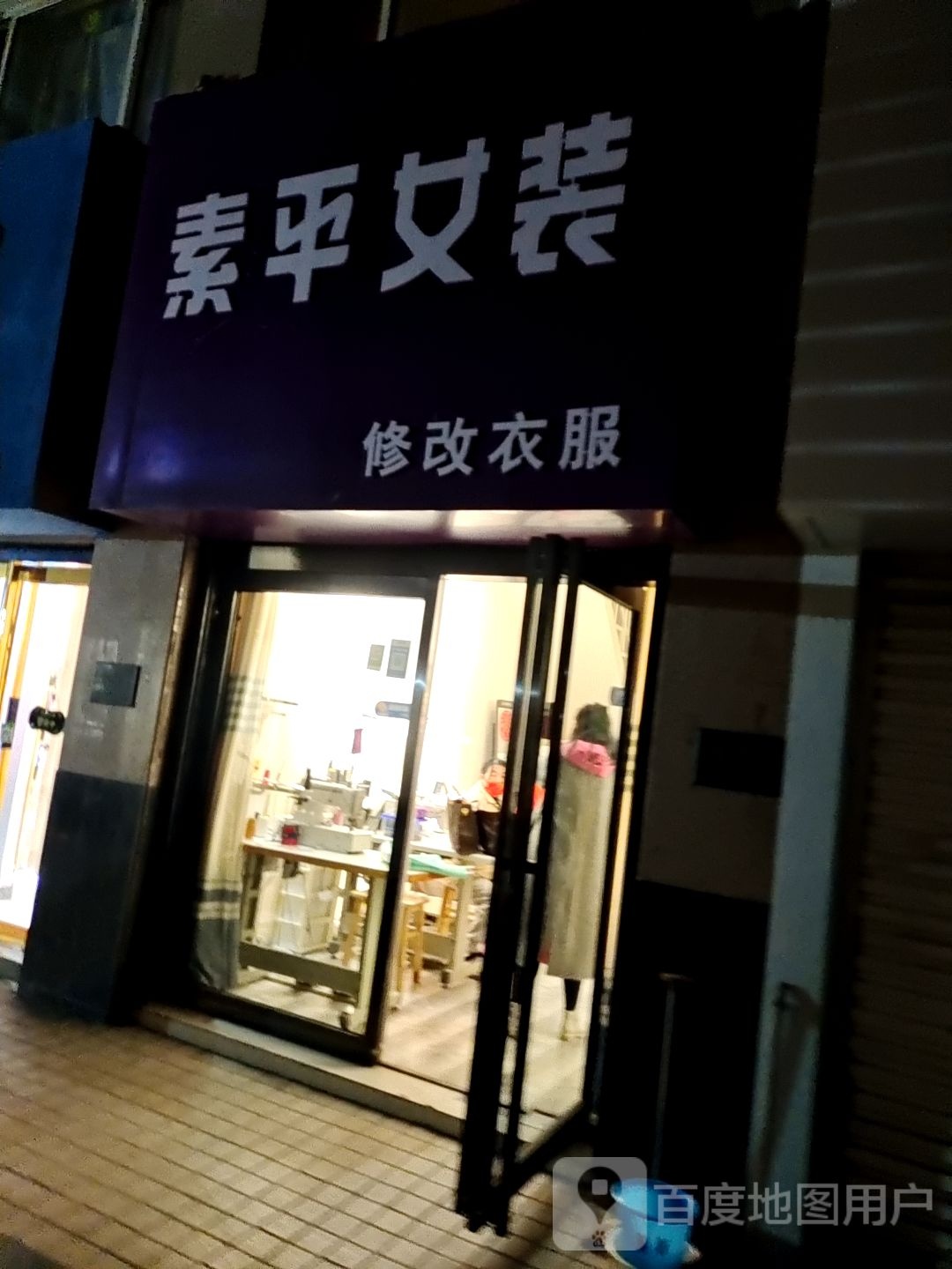 素平女装