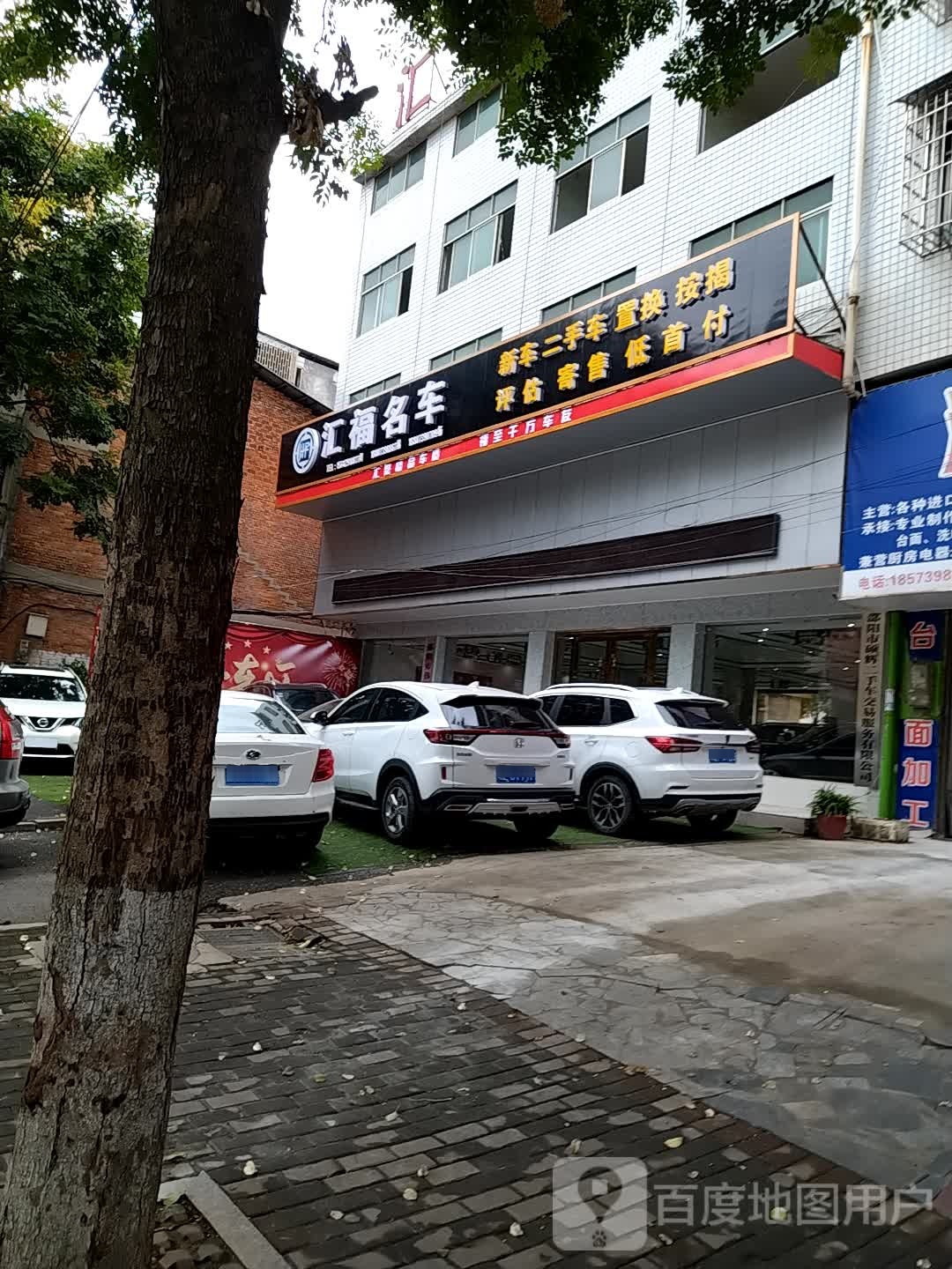 邵阳市惠丰福名车