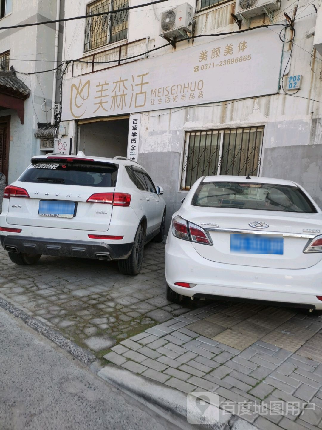 美森活科技美容养生馆(大润发店)