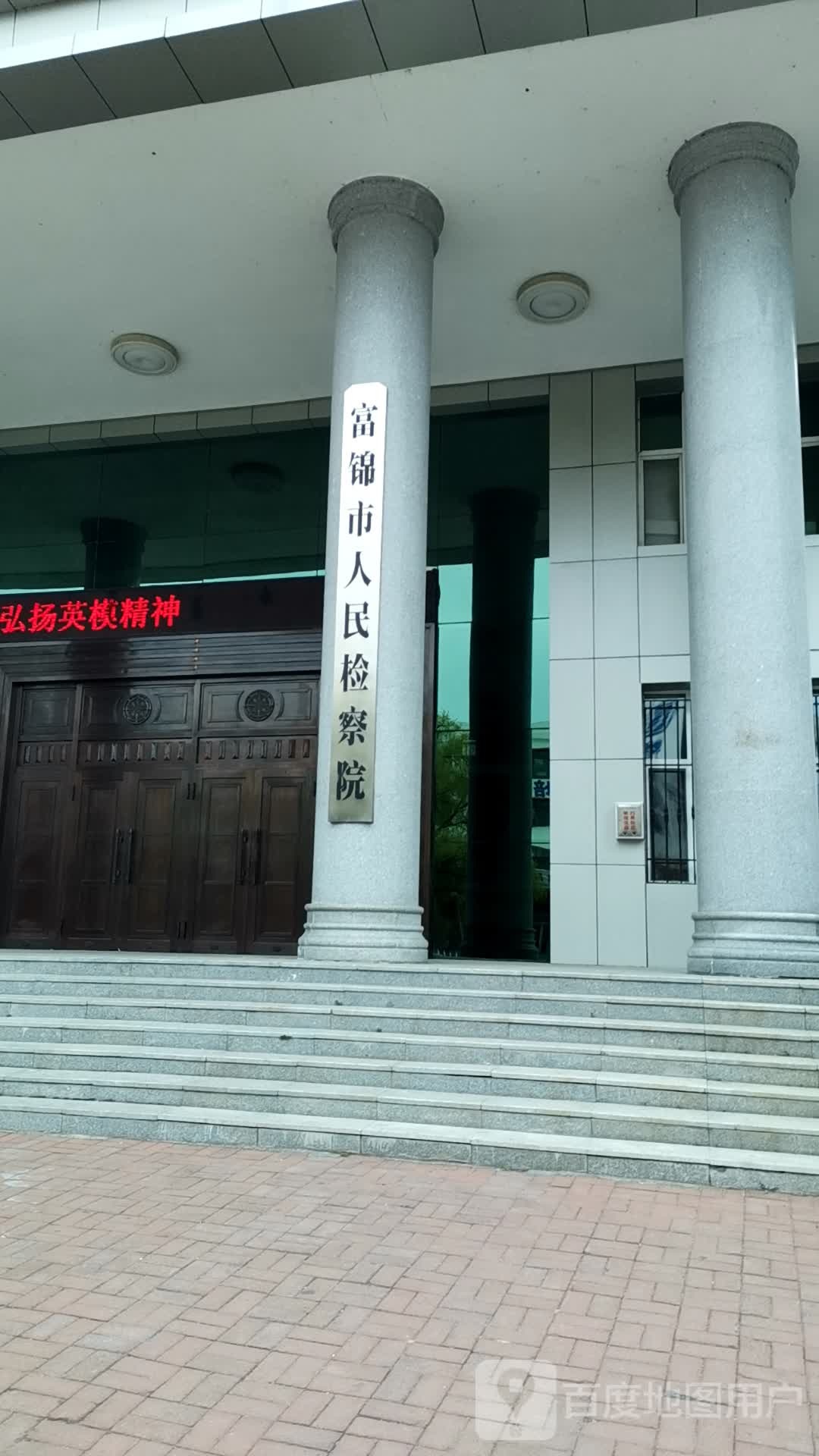 黑龙江省富锦市人民检察院